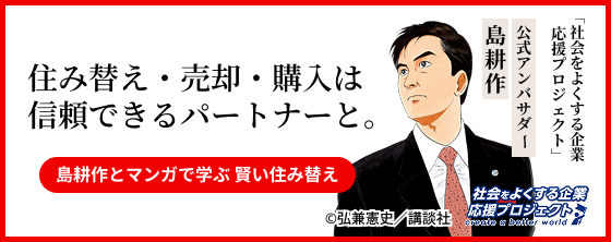 住み替え・売却・購入は信頼できるパートナーと。島耕作とマンガで学ぶ賢い住み替え
