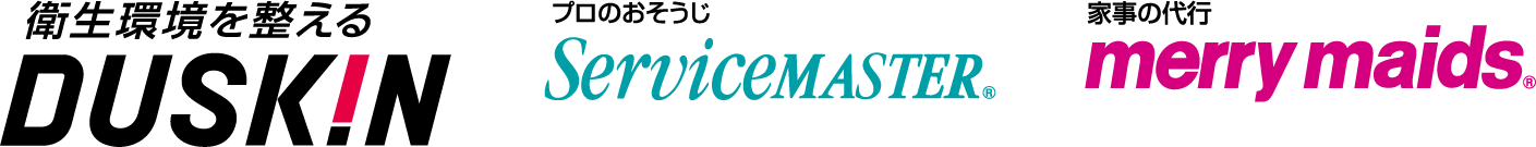 【ロゴ】衛生環境を整える DUSKIN / 【ロゴ】プロのおそうじ ServiseMASTER / 【ロゴ】merry maids