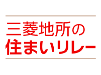 三菱地所の住まいリレー