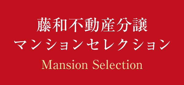 藤和不動産分譲マンションセレクション