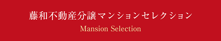 藤和不動産分譲マンションセレクション