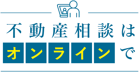 不動産相談はオンラインで