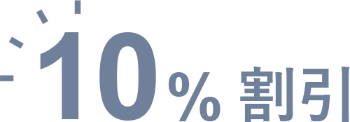 10%割引