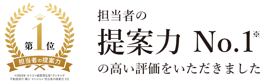 担当者の提案力 No.1（※）の高い評価をいただきました