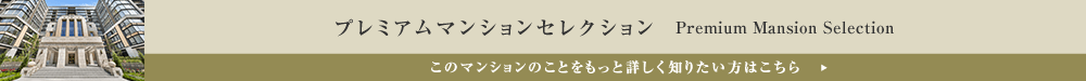 プレミアムマンションセレクション「このマンションのことをもっと詳しく知りたい方はこちら」