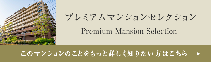 プレミアムマンションセレクション「このマンションのことをもっと詳しく知りたい方はこちら」