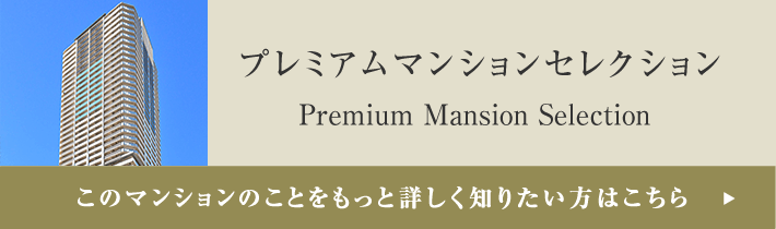 プレミアムマンションセレクション「このマンションのことをもっと詳しく知りたい方はこちら」