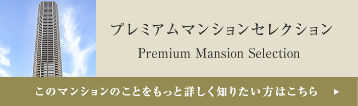 プレミアムマンションセレクション「このマンションのことをもっと詳しく知りたい方はこちら」