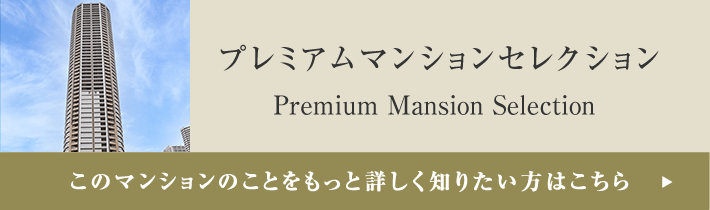 プレミアムマンションセレクション「このマンションのことをもっと詳しく知りたい方はこちら」