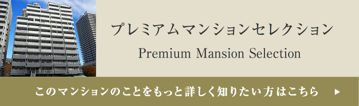 プレミアムマンションセレクション「このマンションのことをもっと詳しく知りたい方はこちら」