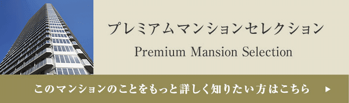 プレミアムマンションセレクション「このマンションのことをもっと詳しく知りたい方はこちら」