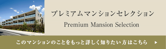 プレミアムマンションセレクション「このマンションのことをもっと詳しく知りたい方はこちら」