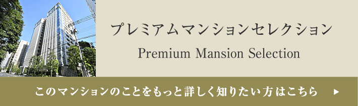 プレミアムマンションセレクション「このマンションのことをもっと詳しく知りたい方はこちら」