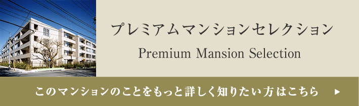 プレミアムマンションセレクション「このマンションのことをもっと詳しく知りたい方はこちら」