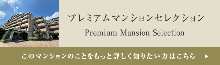 プレミアムマンションセレクション「このマンションのことをもっと詳しく知りたい方はこちら」