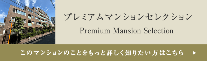 プレミアムマンションセレクション「このマンションのことをもっと詳しく知りたい方はこちら」