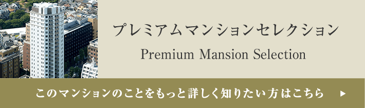 プレミアムマンションセレクション「このマンションのことをもっと詳しく知りたい方はこちら」