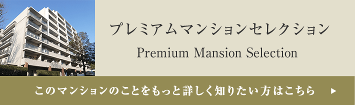 プレミアムマンションセレクション「このマンションのことをもっと詳しく知りたい方はこちら」