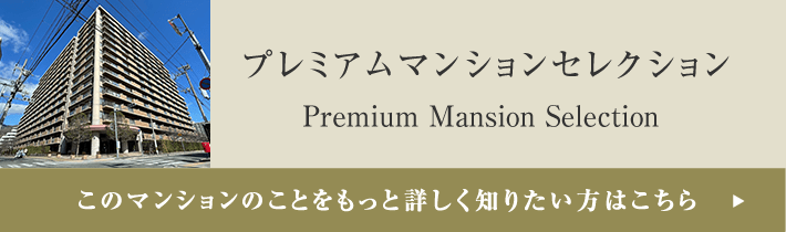 プレミアムマンションセレクション「このマンションのことをもっと詳しく知りたい方はこちら」