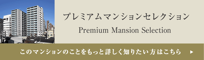 プレミアムマンションセレクション「このマンションのことをもっと詳しく知りたい方はこちら」