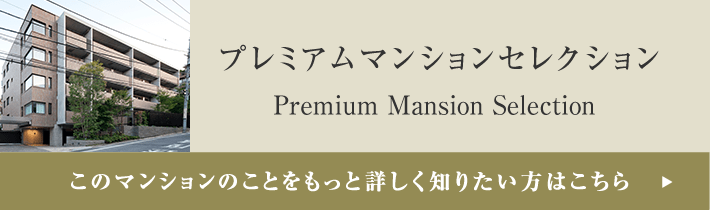 プレミアムマンションセレクション「このマンションのことをもっと詳しく知りたい方はこちら」