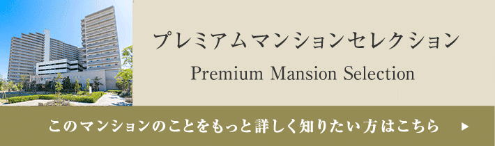 プレミアムマンションセレクション「このマンションのことをもっと詳しく知りたい方はこちら」