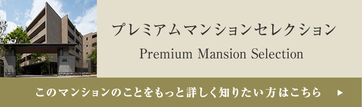 プレミアムマンションセレクション「このマンションのことをもっと詳しく知りたい方はこちら」