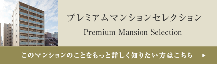 プレミアムマンションセレクション「このマンションのことをもっと詳しく知りたい方はこちら」