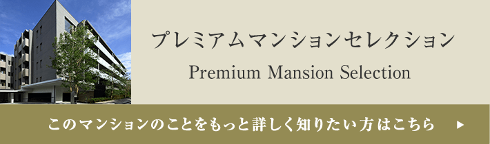 プレミアムマンションセレクション「このマンションのことをもっと詳しく知りたい方はこちら」