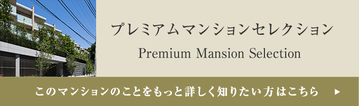プレミアムマンションセレクション「このマンションのことをもっと詳しく知りたい方はこちら」