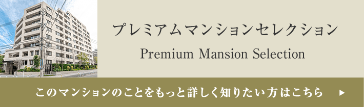 プレミアムマンションセレクション「このマンションのことをもっと詳しく知りたい方はこちら」