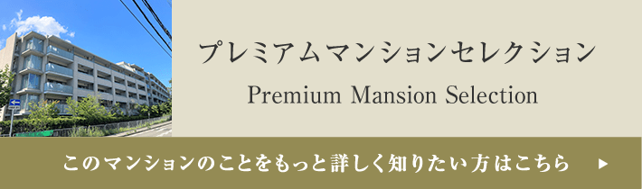 プレミアムマンションセレクション「このマンションのことをもっと詳しく知りたい方はこちら」
