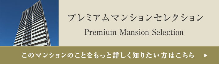 プレミアムマンションセレクション「このマンションのことをもっと詳しく知りたい方はこちら」