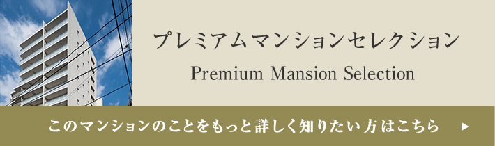 プレミアムマンションセレクション「このマンションのことをもっと詳しく知りたい方はこちら」