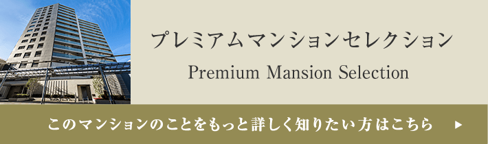 プレミアムマンションセレクション「このマンションのことをもっと詳しく知りたい方はこちら」