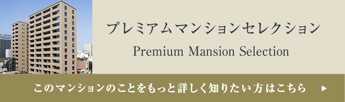 プレミアムマンションセレクション「このマンションのことをもっと詳しく知りたい方はこちら」
