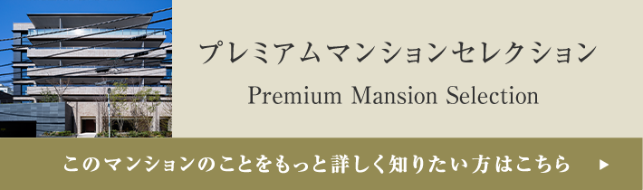 プレミアムマンションセレクション「このマンションのことをもっと詳しく知りたい方はこちら」