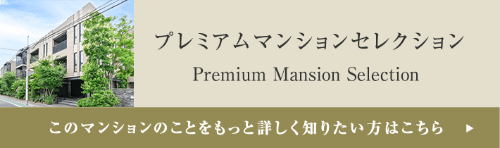 プレミアムマンションセレクション「このマンションのことをもっと詳しく知りたい方はこちら」