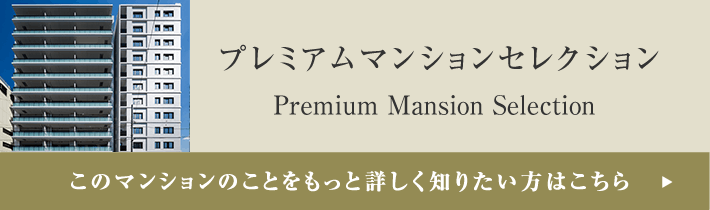 プレミアムマンションセレクション「このマンションのことをもっと詳しく知りたい方はこちら」