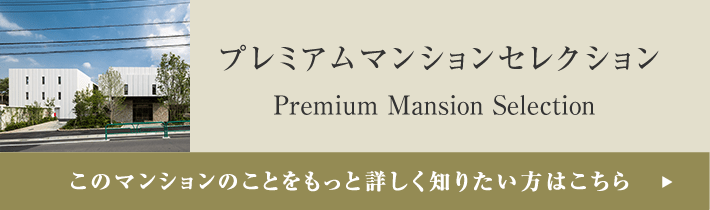 プレミアムマンションセレクション「このマンションのことをもっと詳しく知りたい方はこちら」