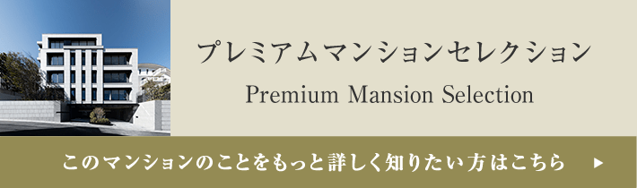 プレミアムマンションセレクション「このマンションのことをもっと詳しく知りたい方はこちら」