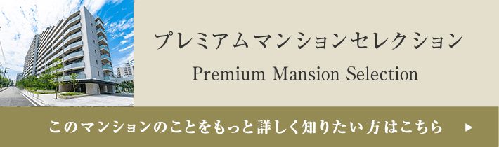 プレミアムマンションセレクション「このマンションのことをもっと詳しく知りたい方はこちら」