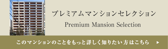 プレミアムマンションセレクション「このマンションのことをもっと詳しく知りたい方はこちら」