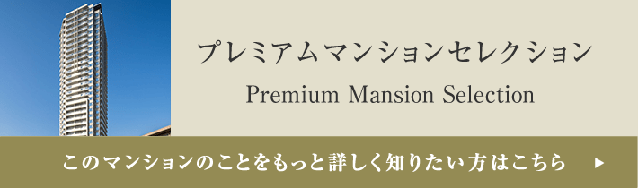 プレミアムマンションセレクション「このマンションのことをもっと詳しく知りたい方はこちら」