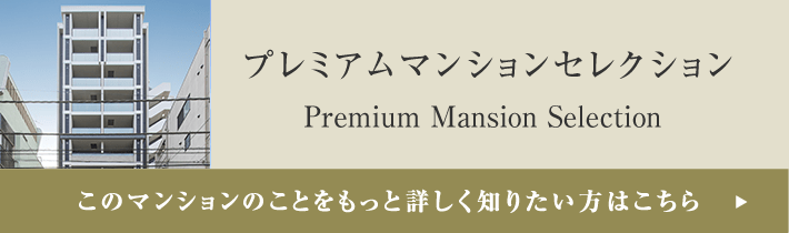 プレミアムマンションセレクション「このマンションのことをもっと詳しく知りたい方はこちら」