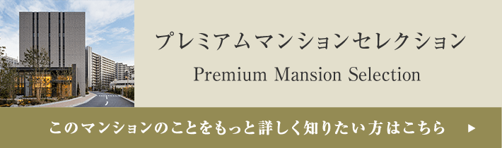 プレミアムマンションセレクション「このマンションのことをもっと詳しく知りたい方はこちら」
