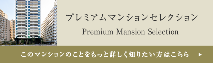 プレミアムマンションセレクション「このマンションのことをもっと詳しく知りたい方はこちら」