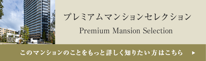 プレミアムマンションセレクション「このマンションのことをもっと詳しく知りたい方はこちら」