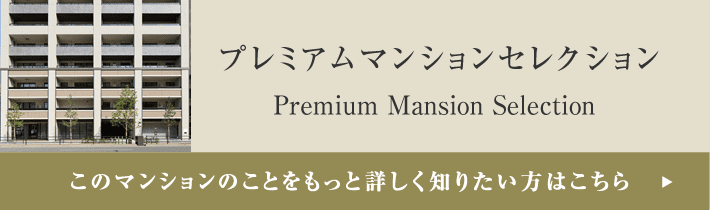プレミアムマンションセレクション「このマンションのことをもっと詳しく知りたい方はこちら」