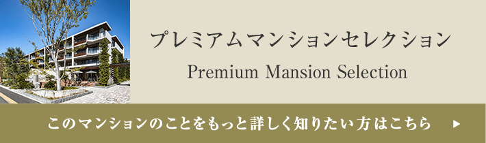 プレミアムマンションセレクション「このマンションのことをもっと詳しく知りたい方はこちら」